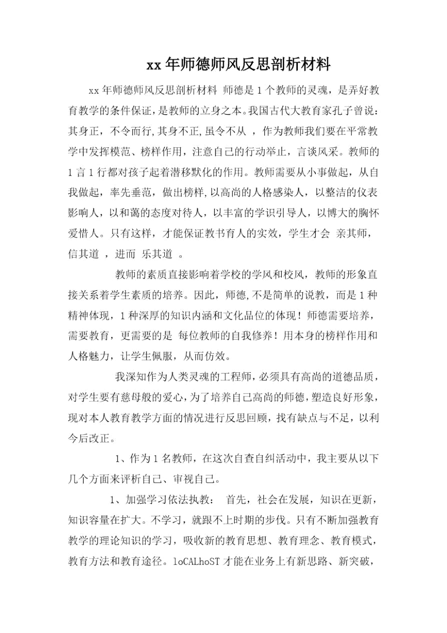 xx年师德师风反思剖析材料.docx_第1页