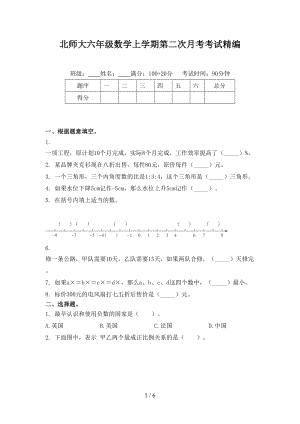 北师大六年级数学上学期第二次月考考试精编.doc