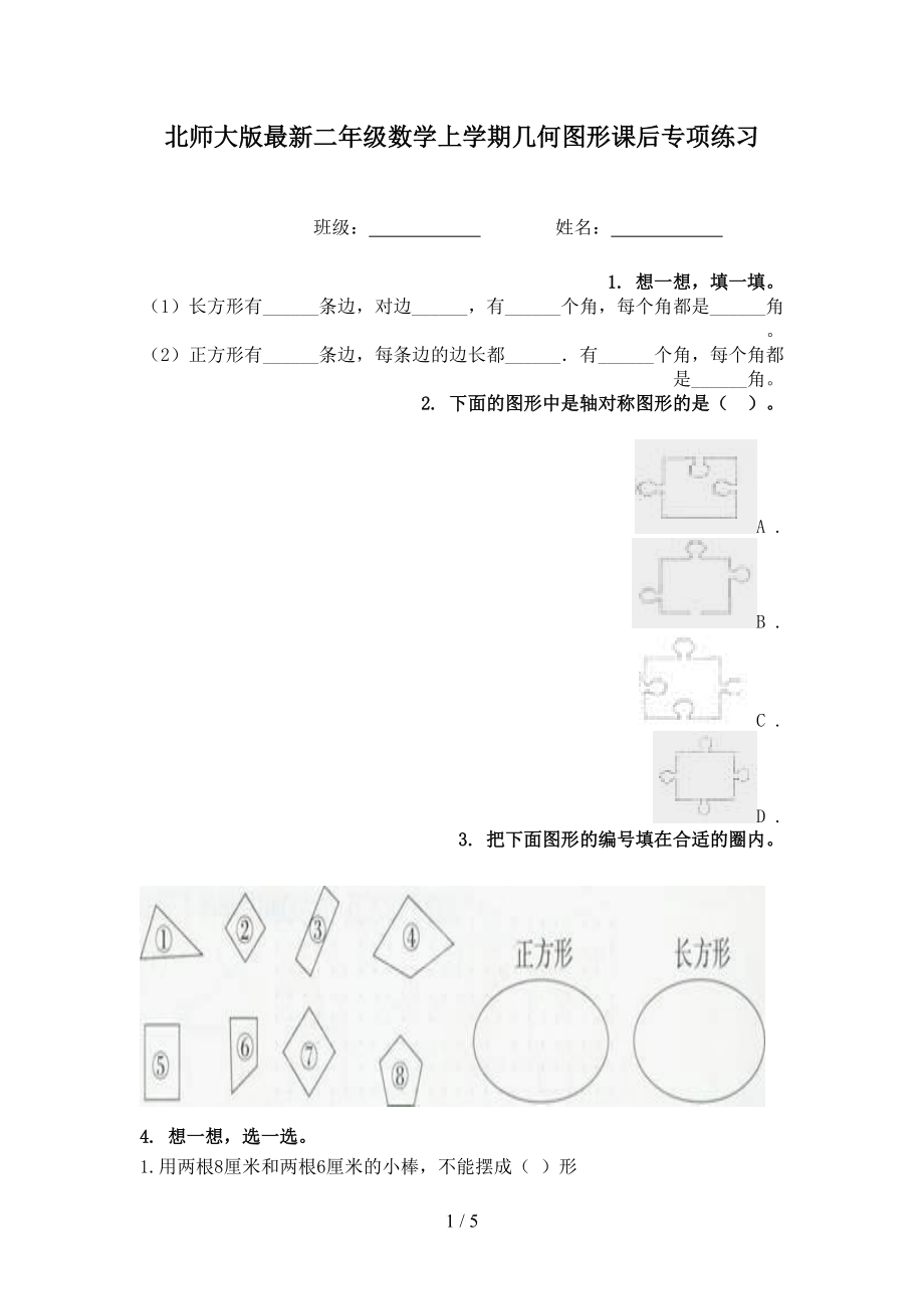 北师大版最新二年级数学上学期几何图形课后专项练习.doc_第1页