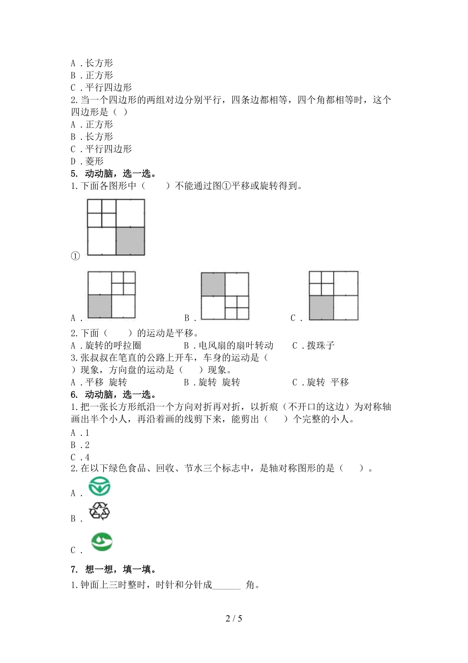 北师大版最新二年级数学上学期几何图形课后专项练习.doc_第2页