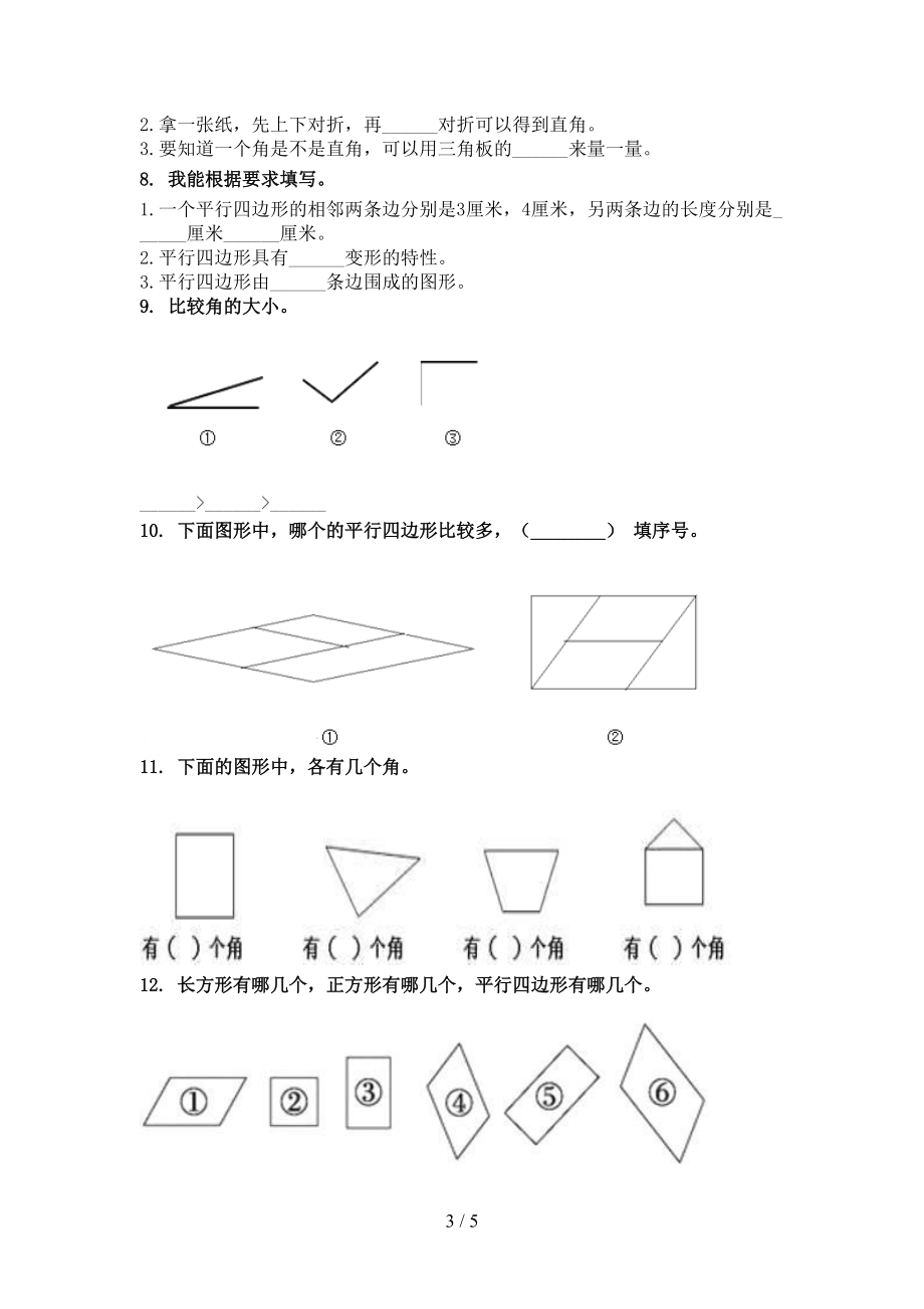 北师大版最新二年级数学上学期几何图形课后专项练习.doc_第3页