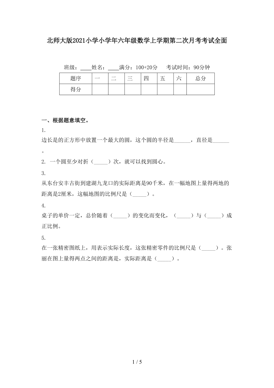 北师大版2021小学小学年六年级数学上学期第二次月考考试全面.doc_第1页