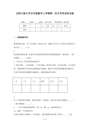 北师大版小学五年级数学上学期第一次月考考试审定版.doc