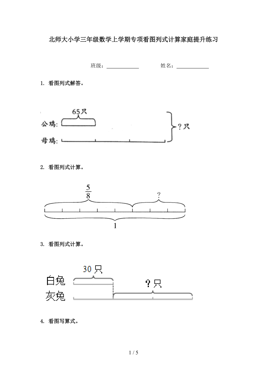 北师大小学三年级数学上学期专项看图列式计算家庭提升练习.doc_第1页