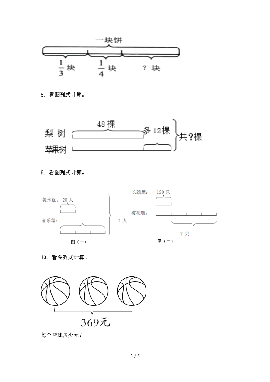 北师大小学三年级数学上学期专项看图列式计算家庭提升练习.doc_第3页