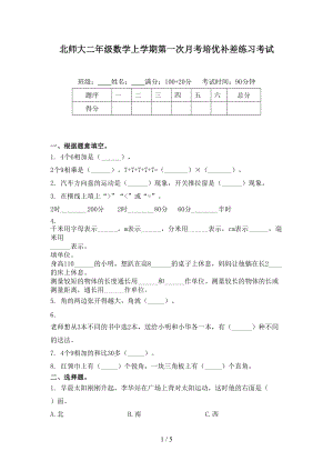 北师大二年级数学上学期第一次月考培优补差练习考试.doc