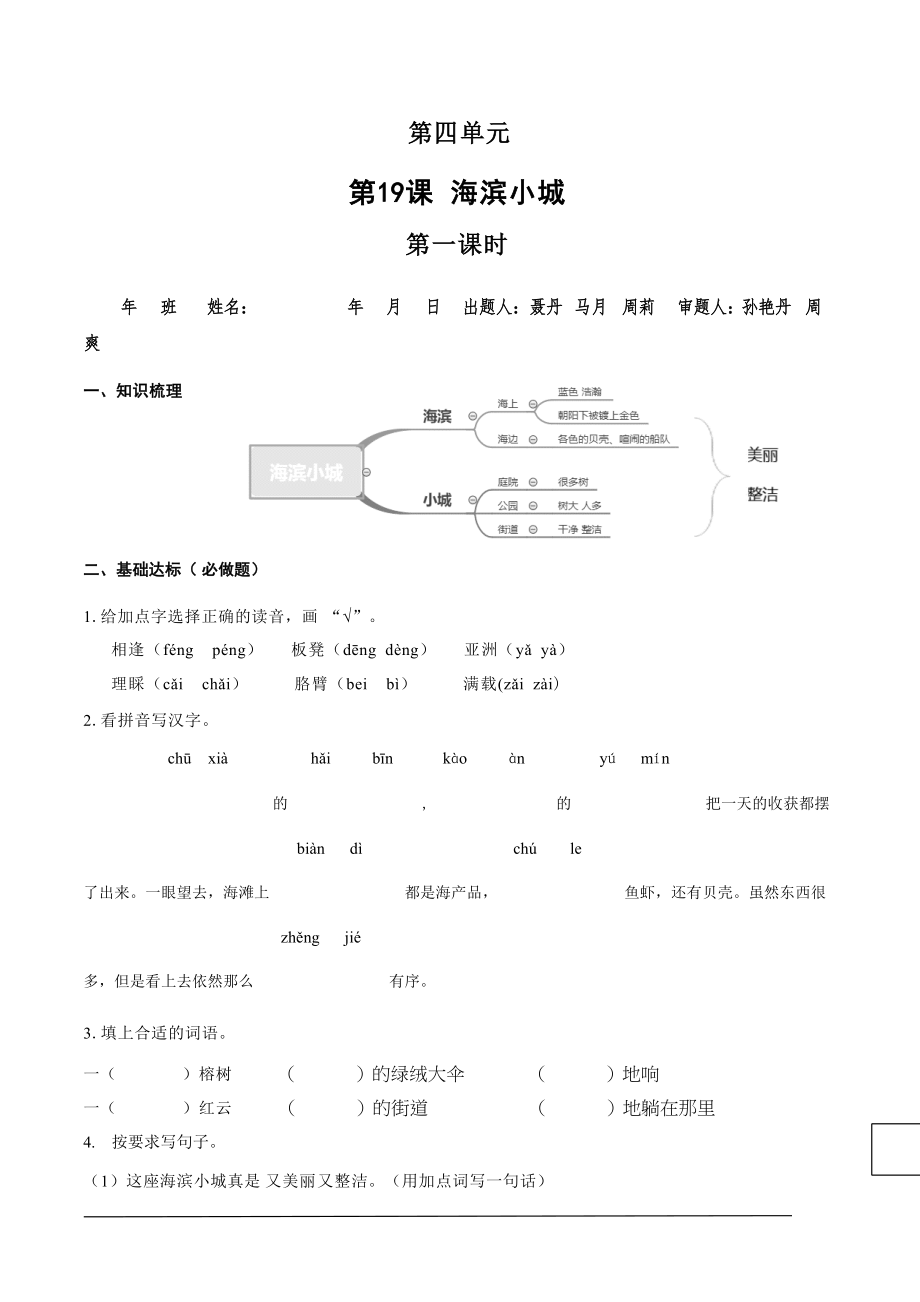 【小学语文有效作业】19.海滨小城A组(1)(1).docx_第1页