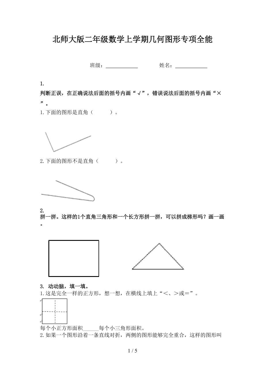 北师大版二年级数学上学期几何图形专项全能.doc_第1页