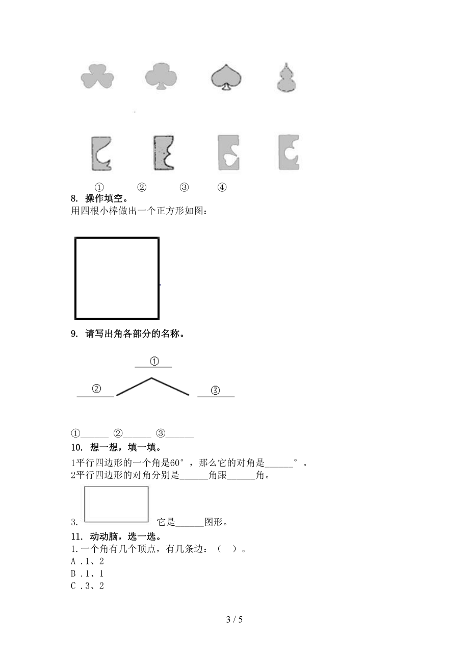 北师大版二年级数学上学期几何图形专项全能.doc_第3页