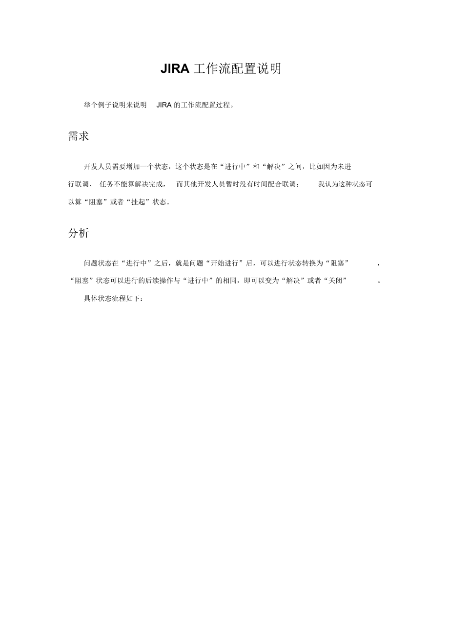 JIRA工作流配置说明.docx_第1页