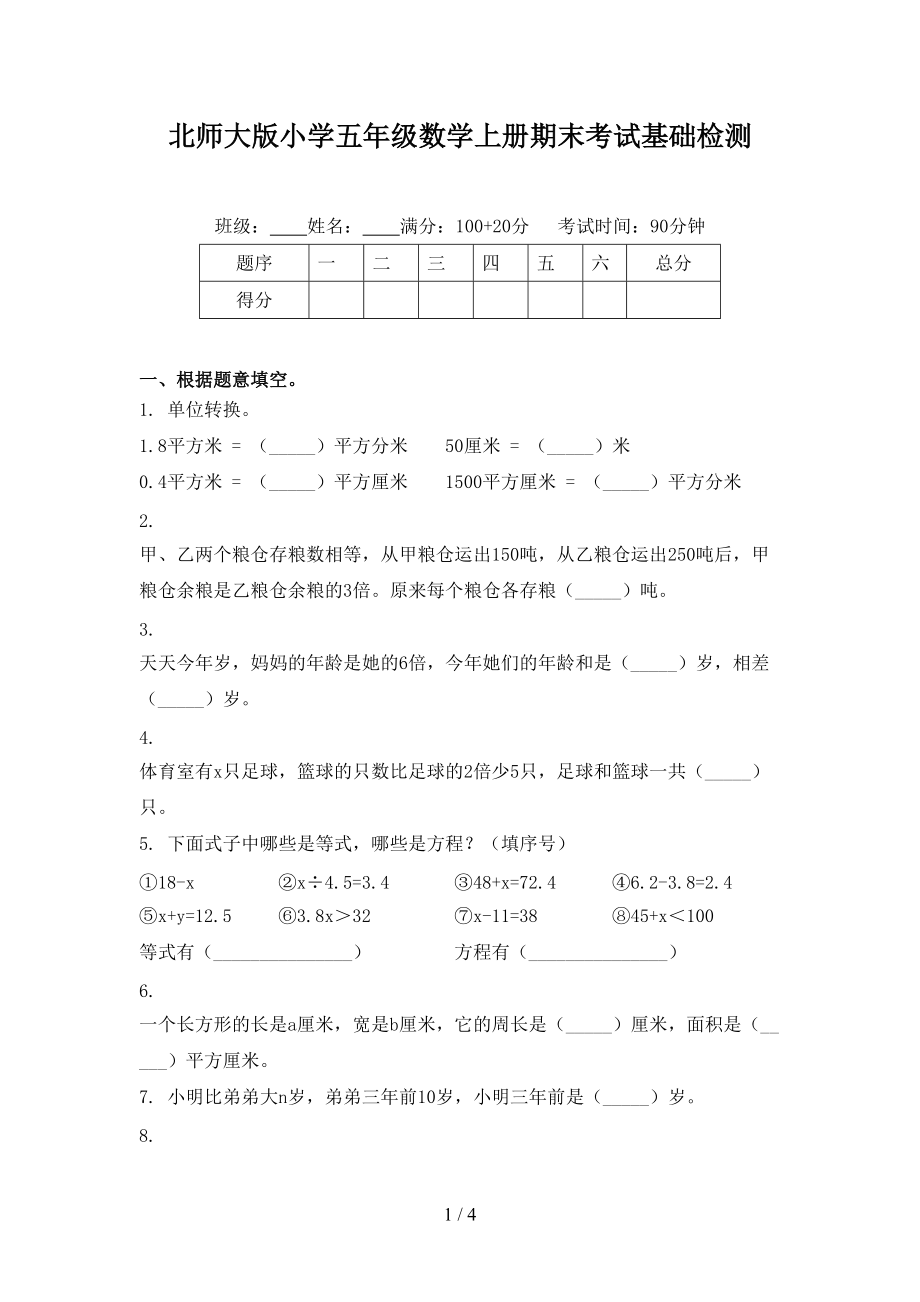 北师大版小学五年级数学上册期末考试基础检测.doc_第1页