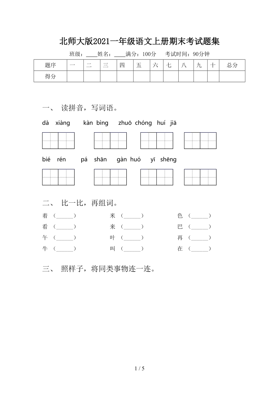 北师大版2021一年级语文上册期末考试题集.doc_第1页