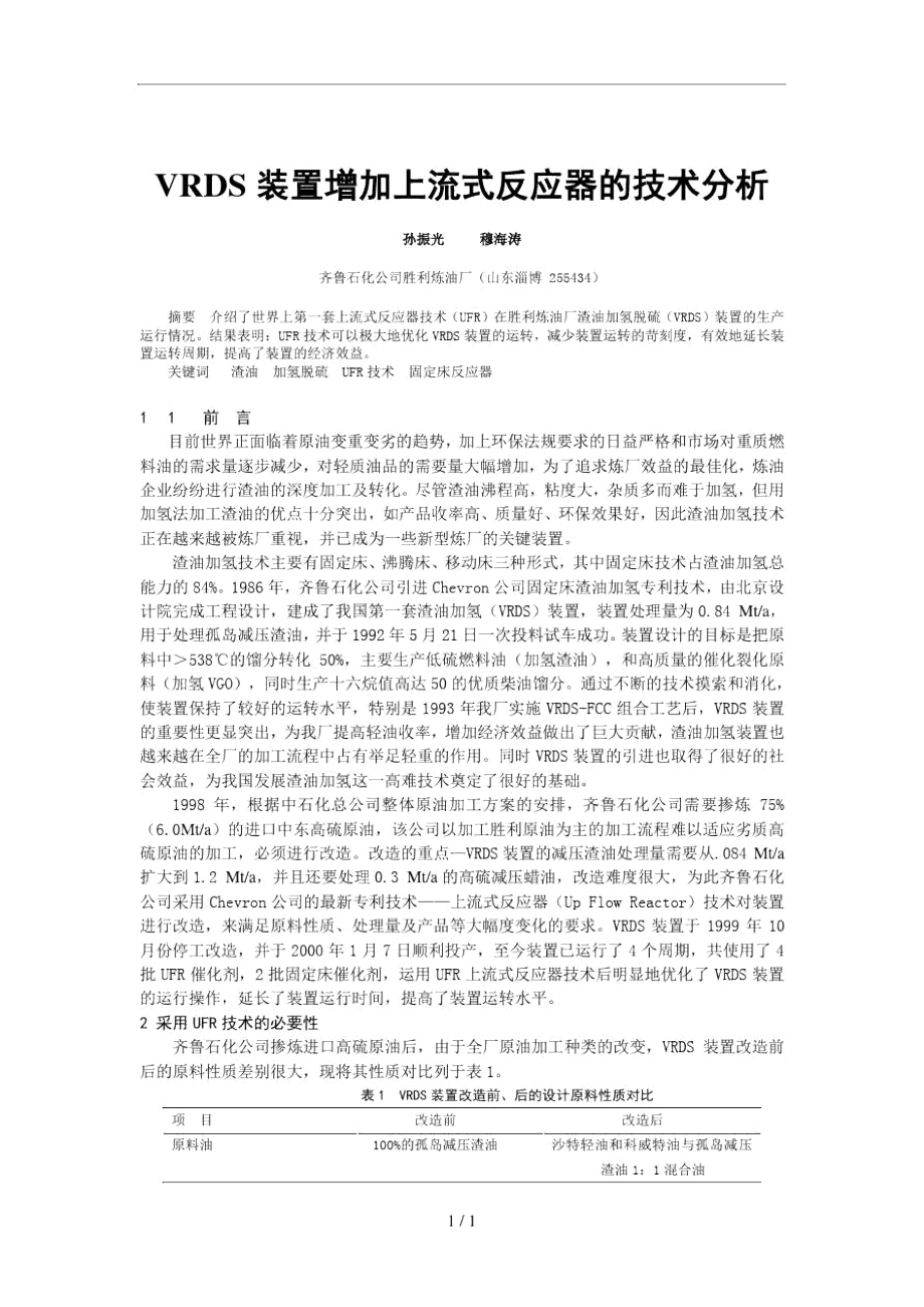 VRDS装置增加上流式反应器的技术分析报告.docx_第1页