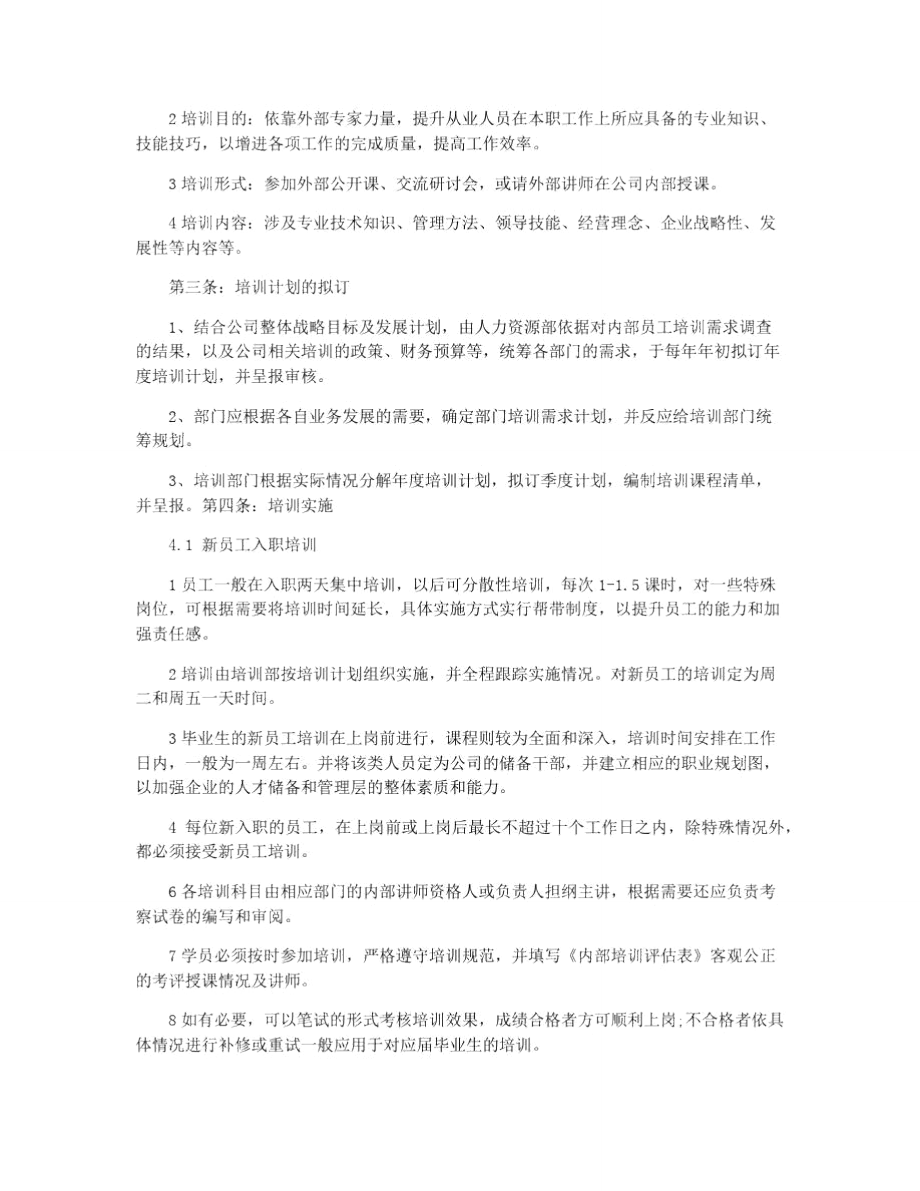 公司员工培训管理制度范本.doc_第3页