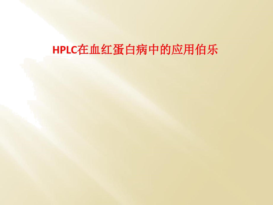 HPLC在血红蛋白病中的应用伯乐.docx_第1页