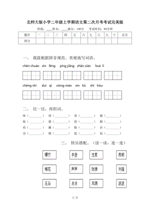 北师大版小学二年级上学期语文第二次月考考试完美版.doc