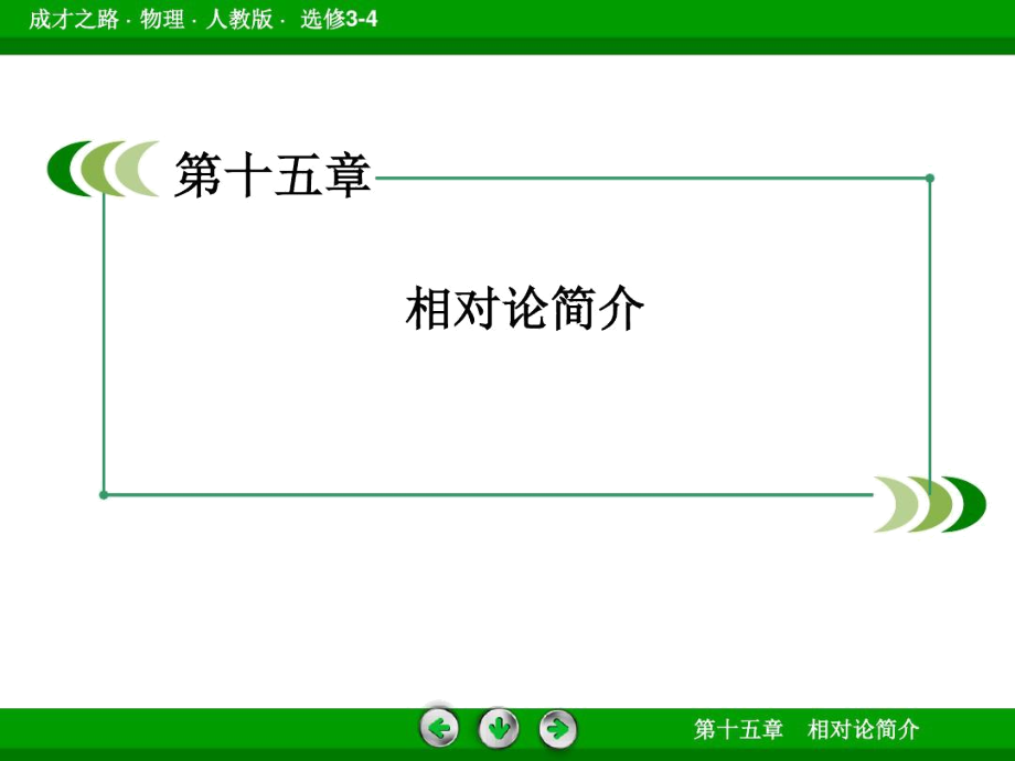 [精选]15-1、2相对论的诞生和时间和空间的相对性--资料.docx_第2页