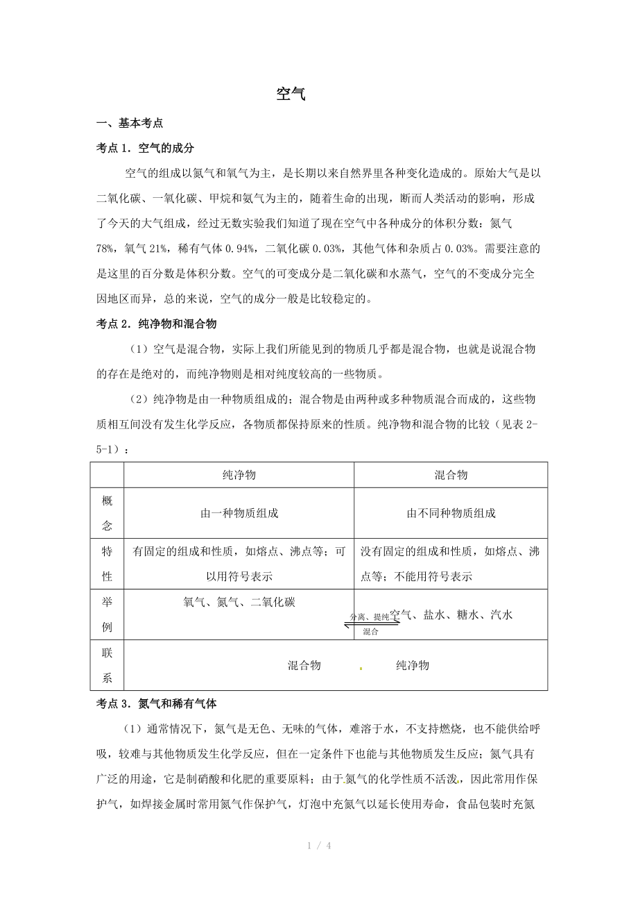 中考化学第一轮复习考点分析：空气.doc_第1页