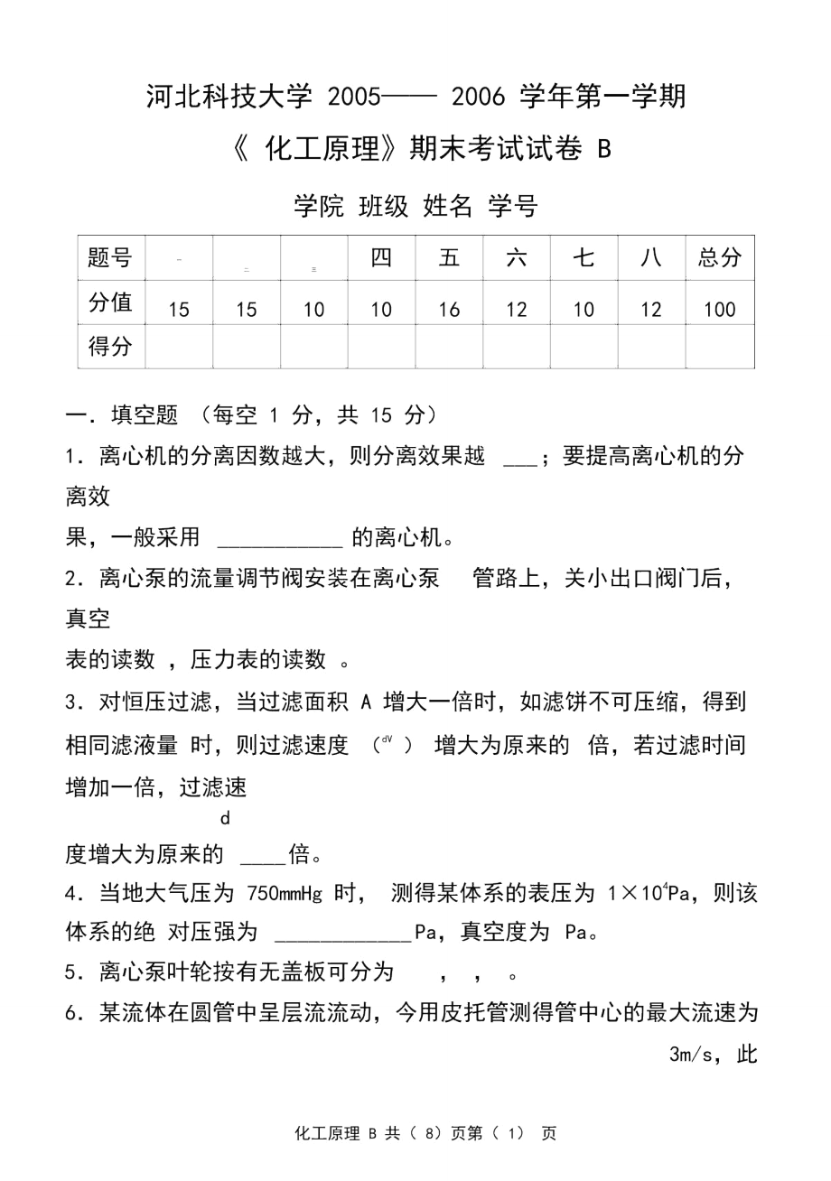 化工原理考试题B.doc_第1页