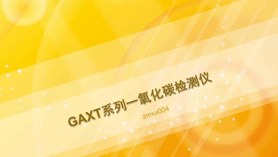 GAXT系列一氧化碳检测仪-一氧化碳检测仪说明书.docx_第1页