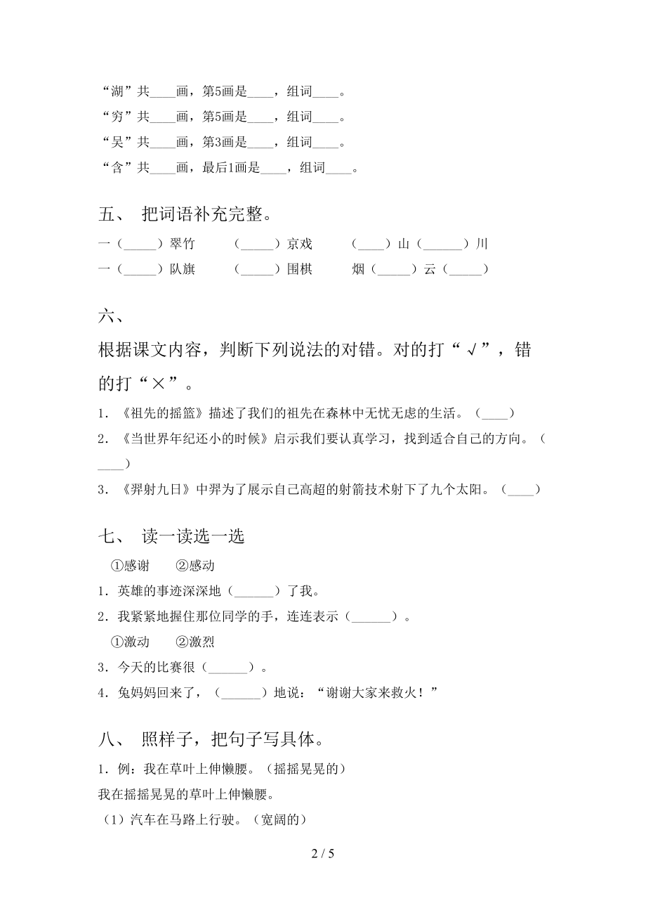 北师大版精编二年级语文上册期末考试知识点检测.doc_第2页