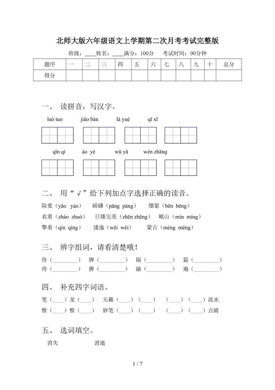 北师大版六年级语文上学期第二次月考考试完整版.doc_第1页