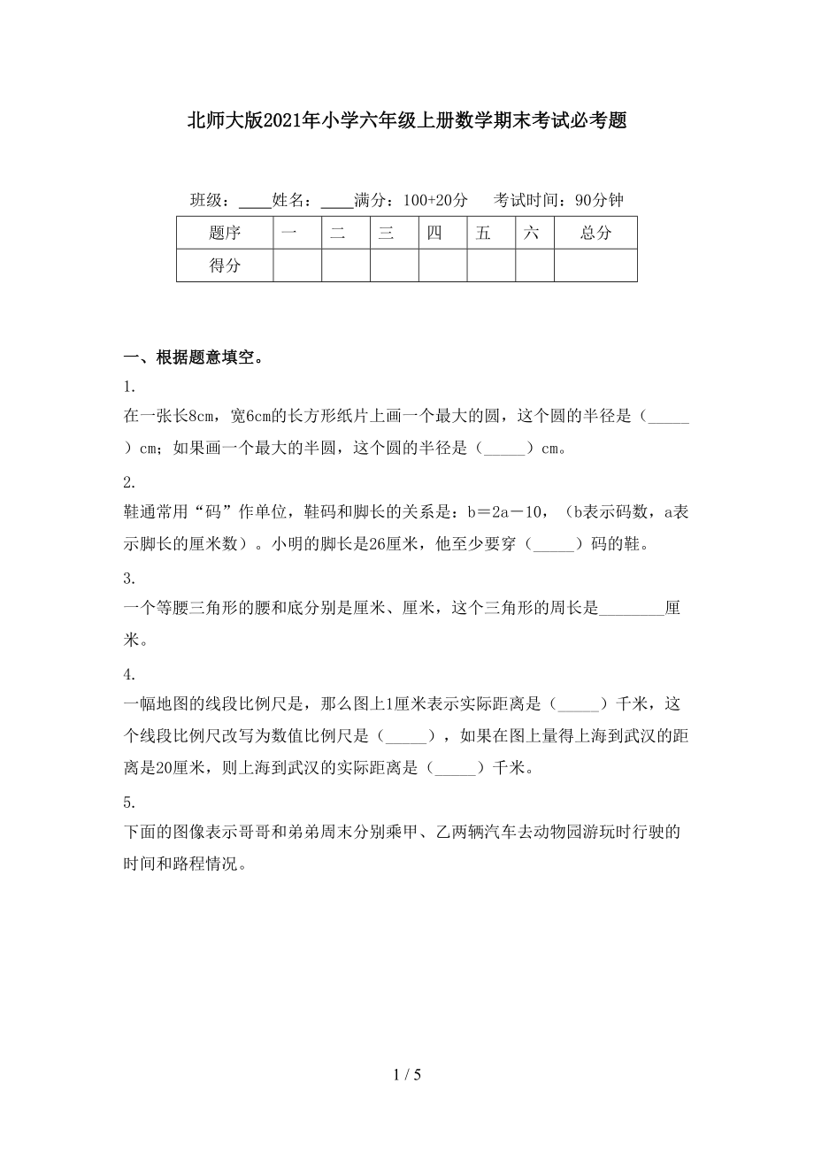 北师大版2021年小学六年级上册数学期末考试必考题.doc_第1页