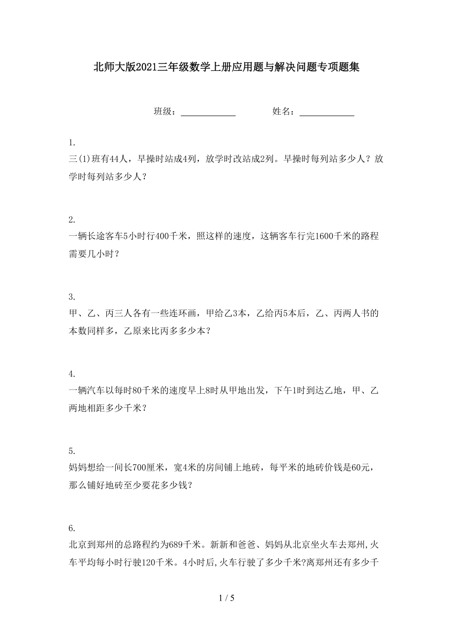 北师大版2021三年级数学上册应用题与解决问题专项题集.doc_第1页