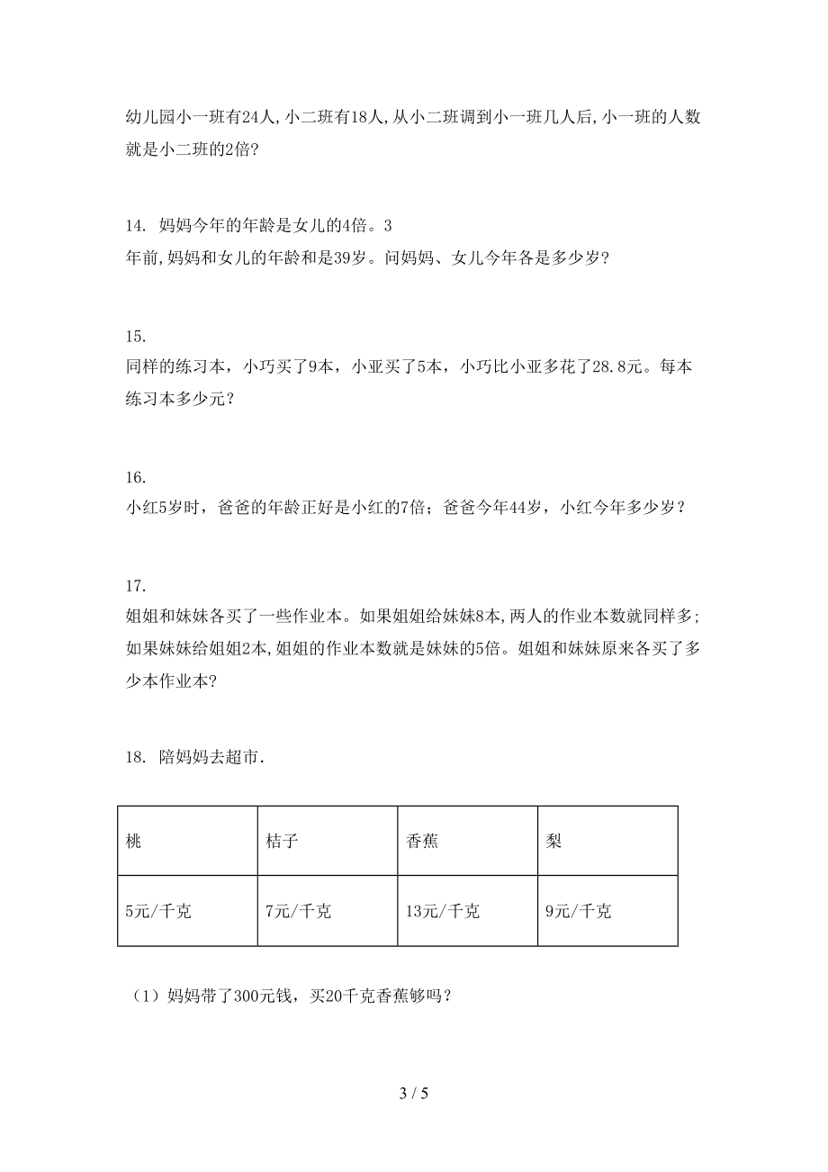 北师大版2021三年级数学上册应用题与解决问题专项题集.doc_第3页