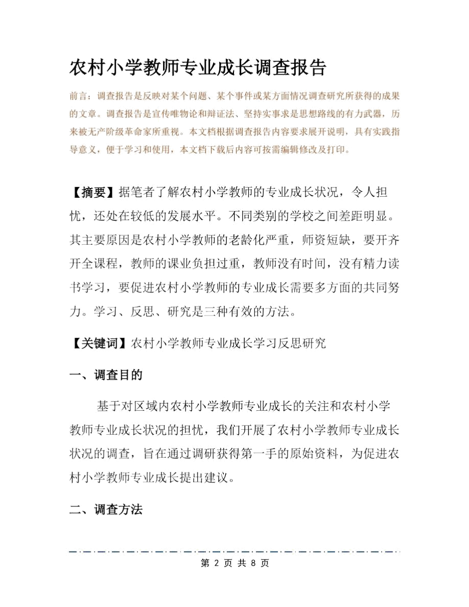 农村小学教师专业成长调查报告.doc_第2页