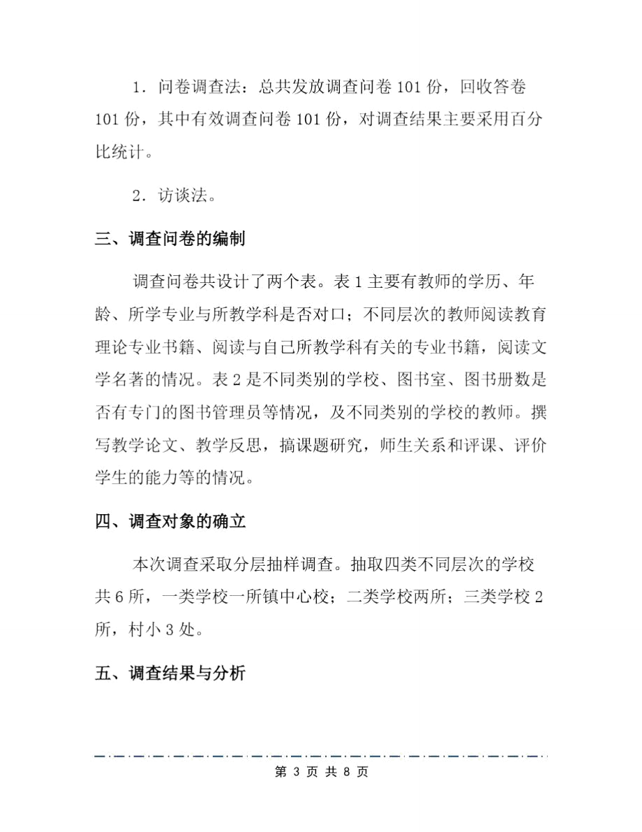 农村小学教师专业成长调查报告.doc_第3页