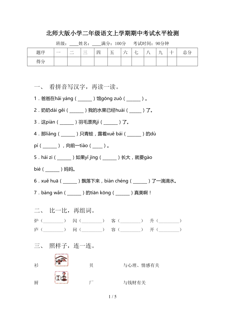 北师大版小学二年级语文上学期期中考试水平检测.doc_第1页