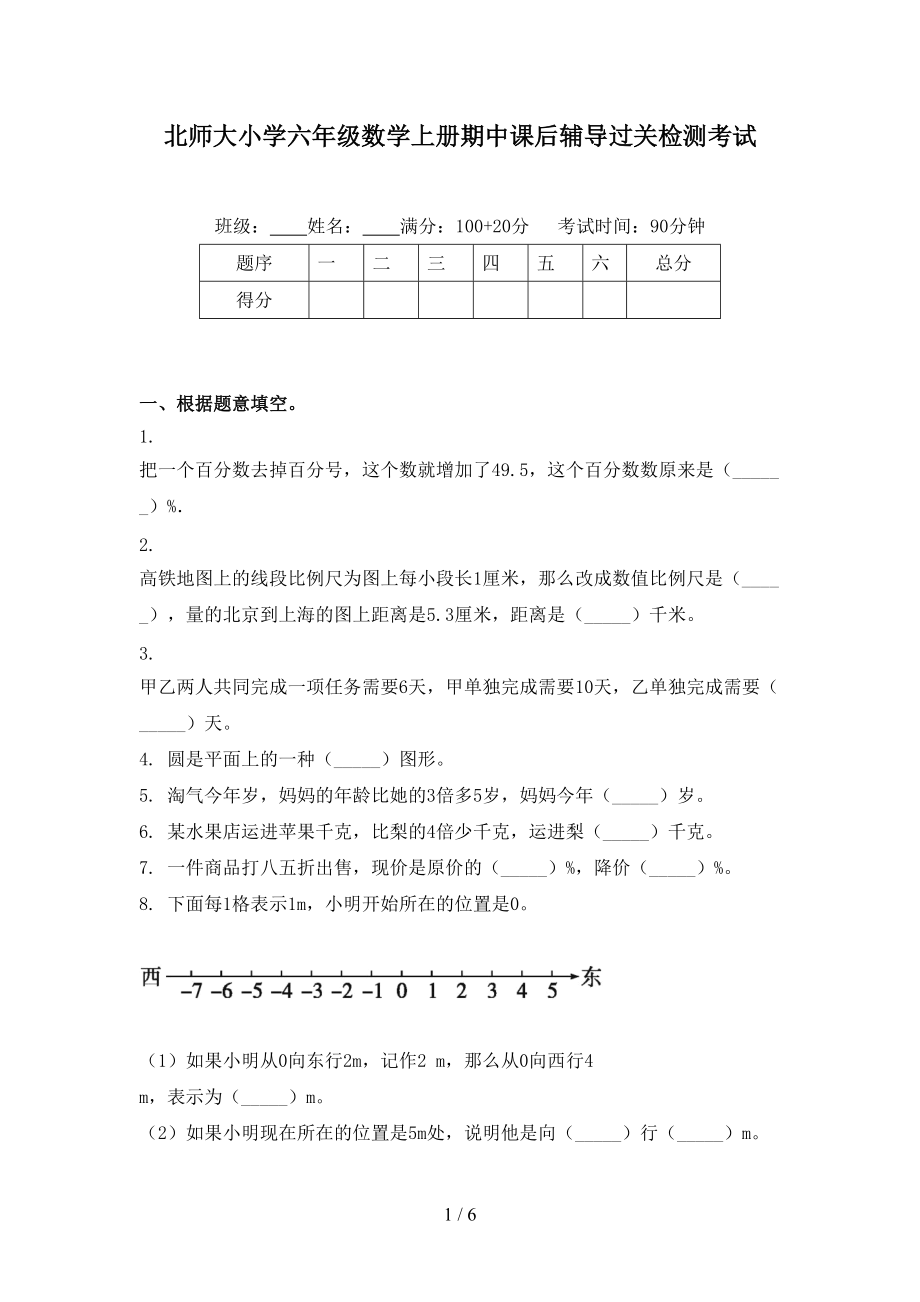 北师大小学六年级数学上册期中课后辅导过关检测考试.doc_第1页