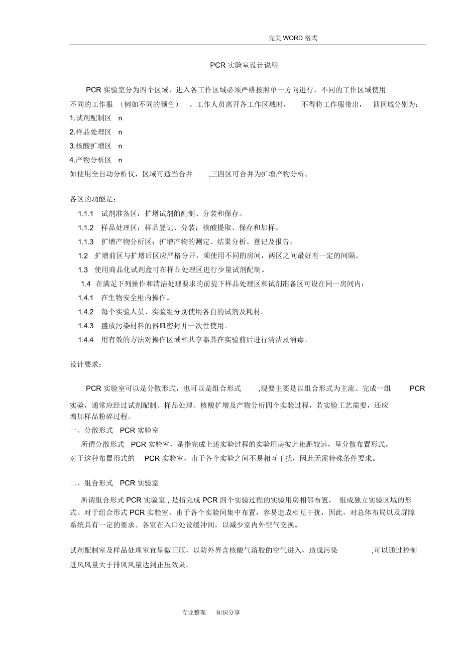 PCR实验室设计实施说明.docx_第1页