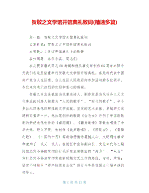 贺敬之文学馆开馆典礼致词(精选多篇).doc