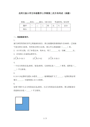 北师大版小学五年级数学上学期第二次月考考试（真题）.doc