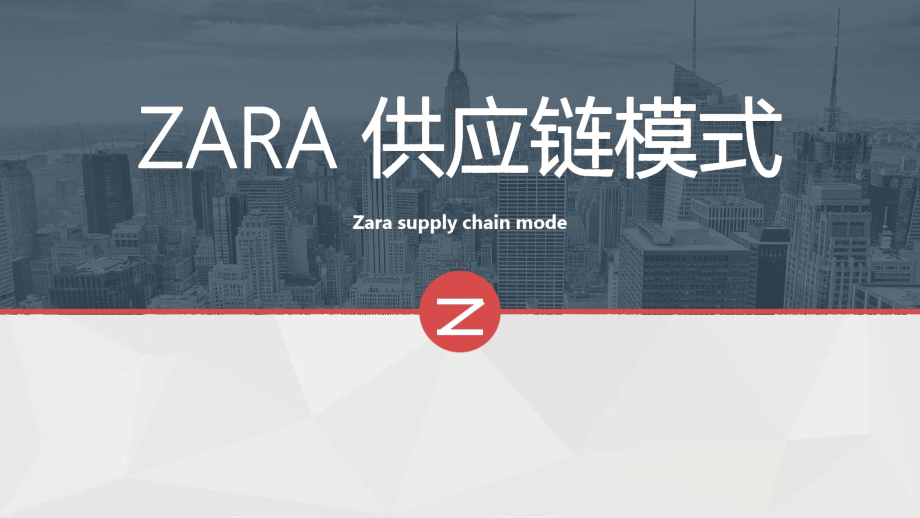 ZARA供应链.docx_第1页