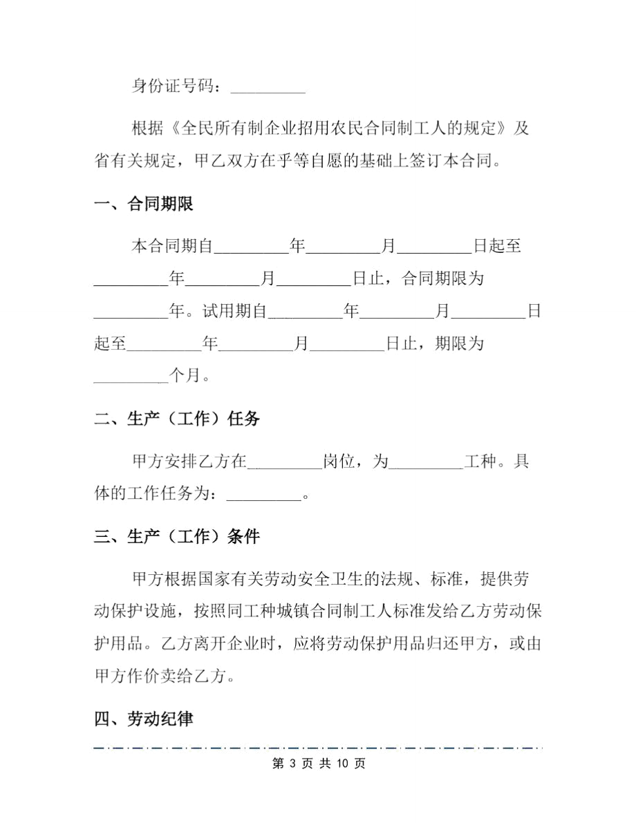 农民合同制职工劳动合同模板.doc_第3页