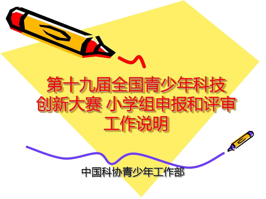 全国青少年科技创新大赛小学组评审改革方案.doc_第1页