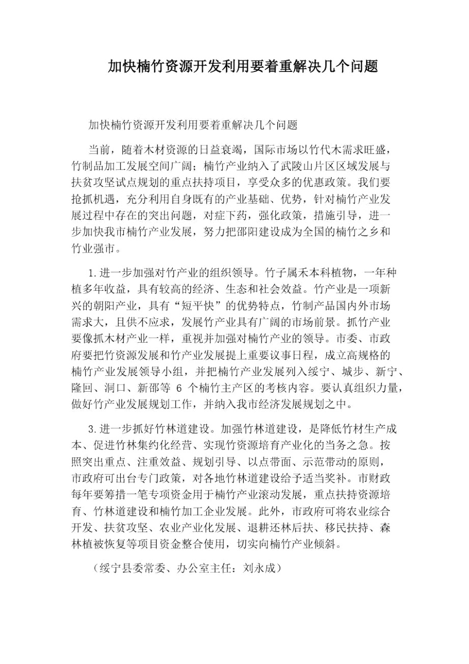 加快楠竹资源开发利用要着重解决几个问题.doc_第1页