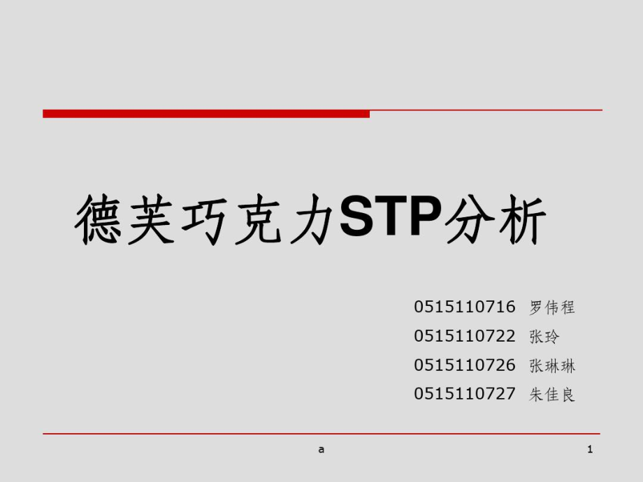 STP分析——德芙巧克力.docx_第1页