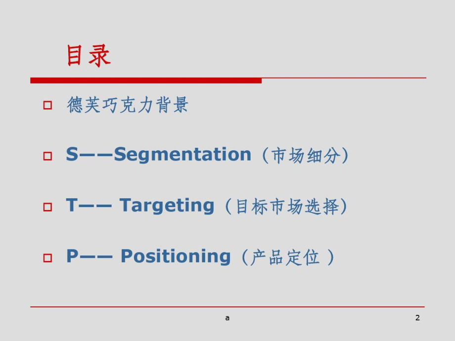 STP分析——德芙巧克力.docx_第2页