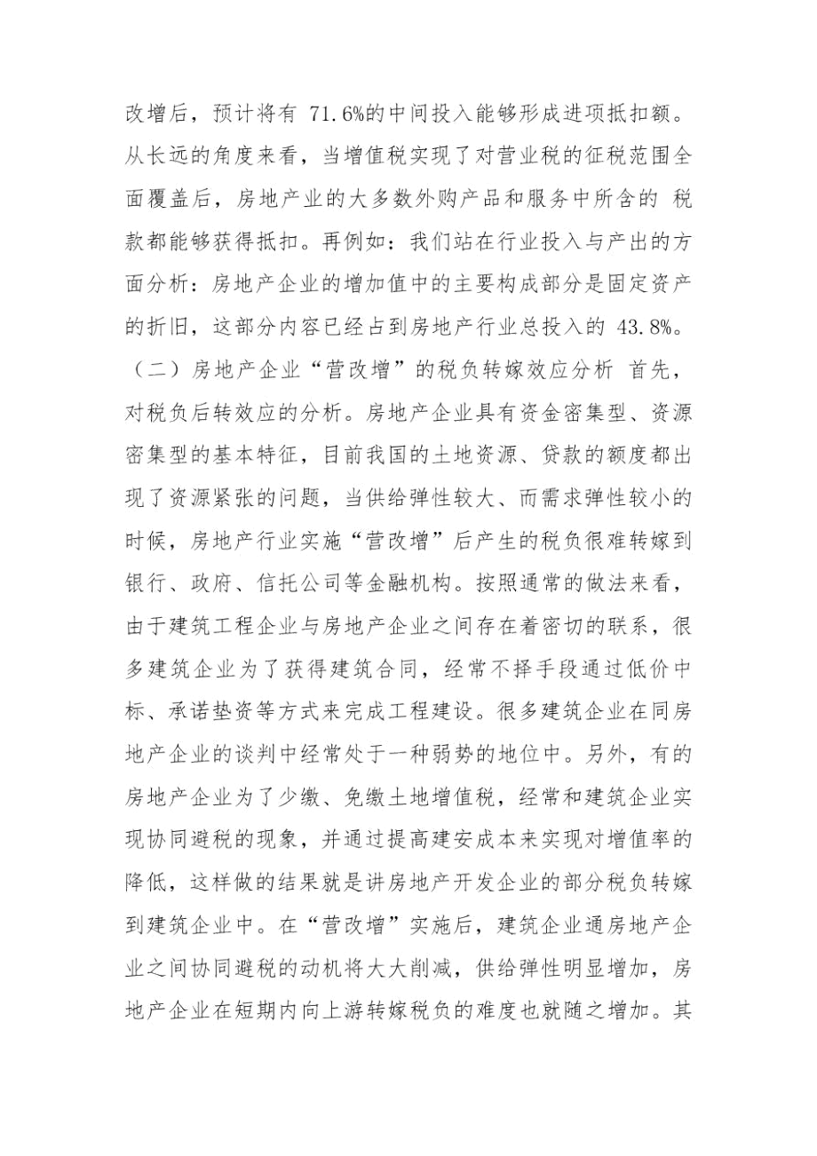 “营改增”对房地产企业税负的影响.docx_第2页