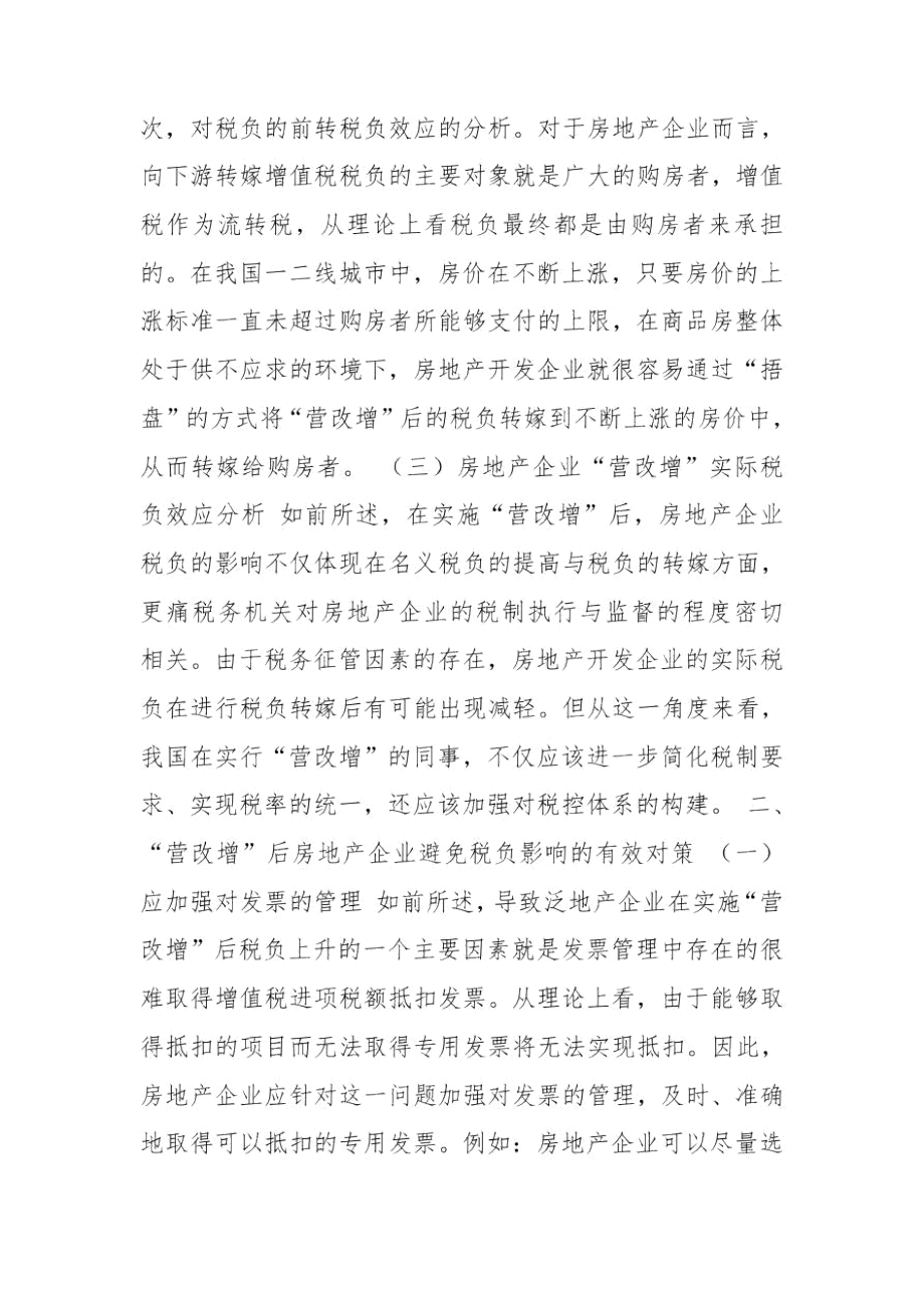 “营改增”对房地产企业税负的影响.docx_第3页