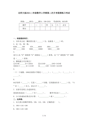 北师大版2021二年级数学上学期第二次月考假期练习考试.doc