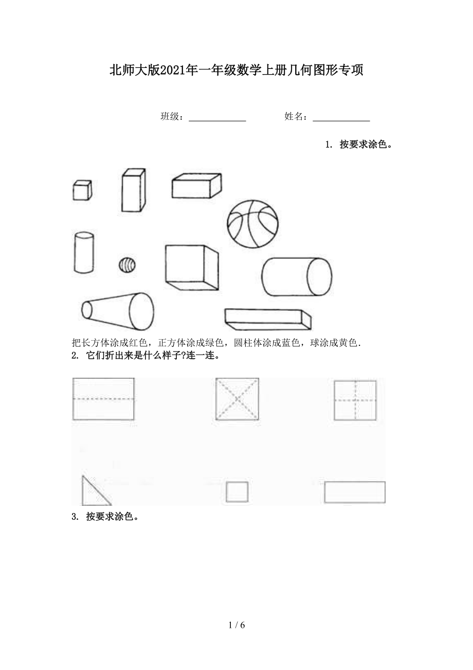 北师大版2021年一年级数学上册几何图形专项.doc_第1页