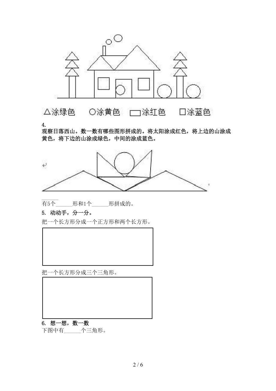 北师大版2021年一年级数学上册几何图形专项.doc_第2页