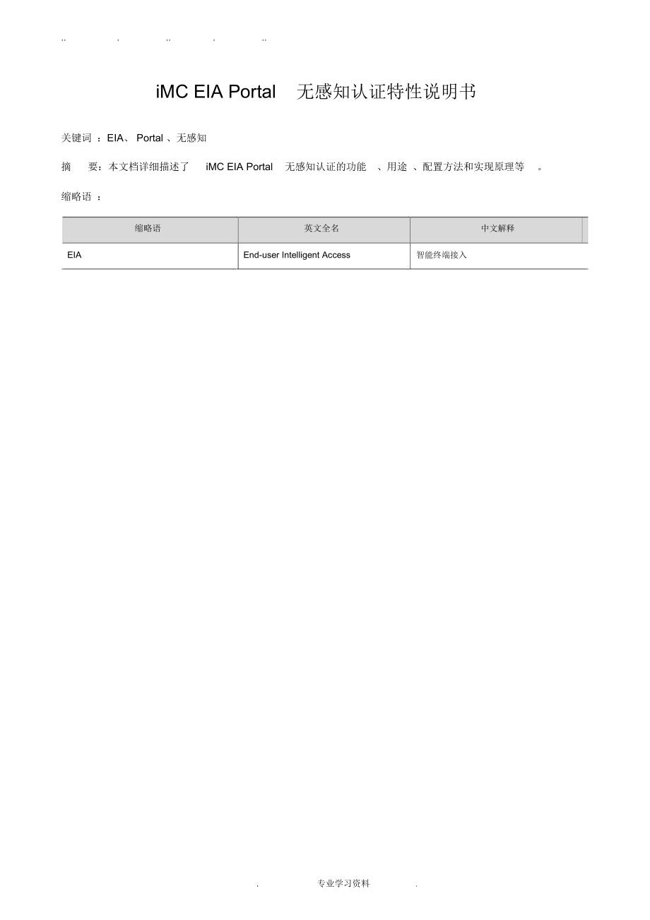 h3ciMCEIAPortal无感知认证特性说明书.docx_第1页