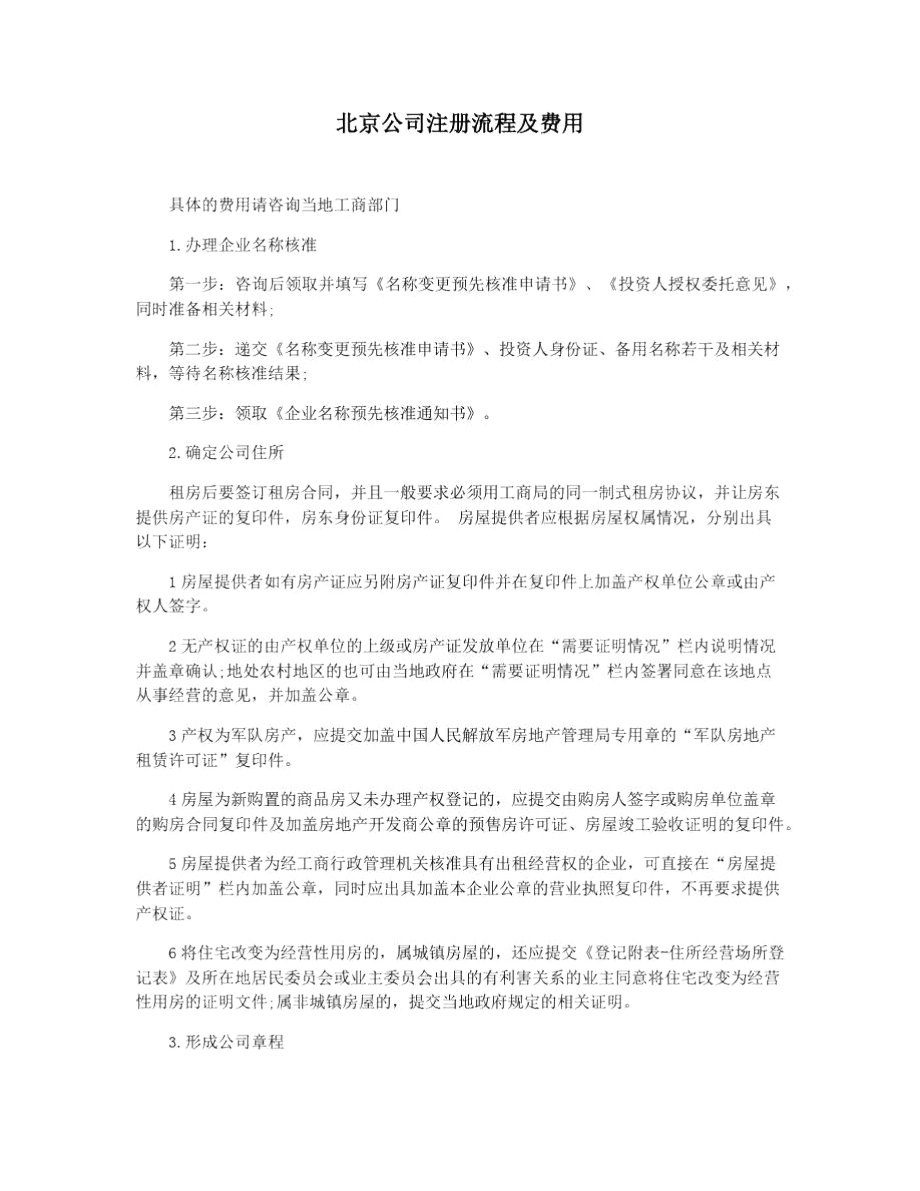 北京公司注册流程及费用.doc_第1页