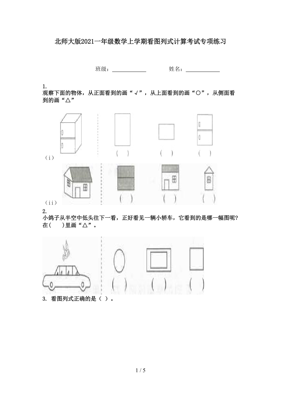 北师大版2021一年级数学上学期看图列式计算考试专项练习.doc_第1页